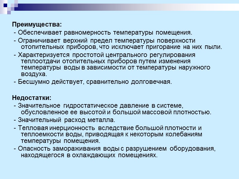 Преимущества:  - Обеспечивает равномерность температуры помещения.   - Ограничивает верхний предел температуры